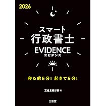スマート行政書士 EVIDENCE 2026: 寝る前5分!起きて5分! | 三省堂編修